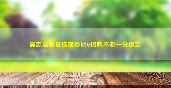 铜川KTV招聘