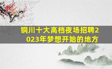 南宁KTV招聘